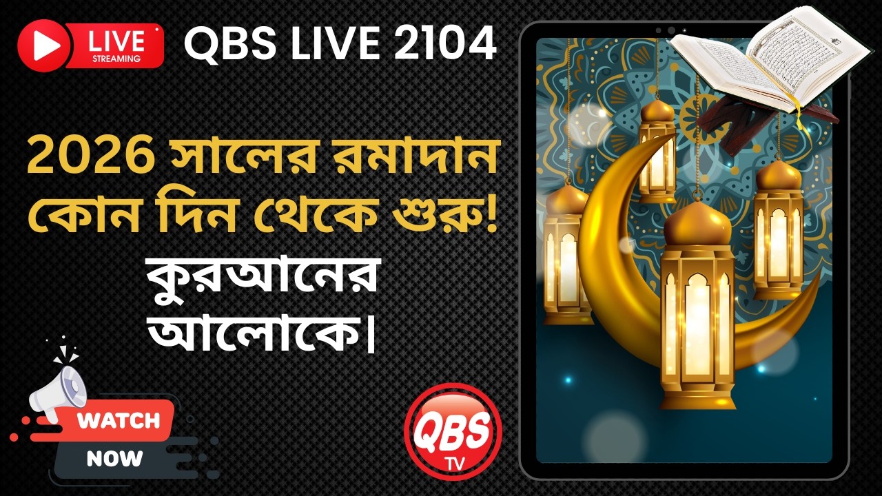2026 সালের রমাদান কোন দিন থেকে শুরু! কুরআনের আলোকে। QBS LIVE 2104