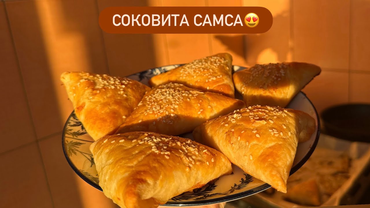 ВСЕ ДУЖЕ ПРОСТО | Соковита домашня самса 😍