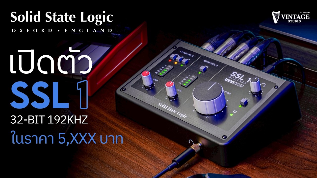 เปิดตัว SSL 1 ออดิโออินเตอร์เฟสราคาสุดคุ้ม!! | Vintage Studio