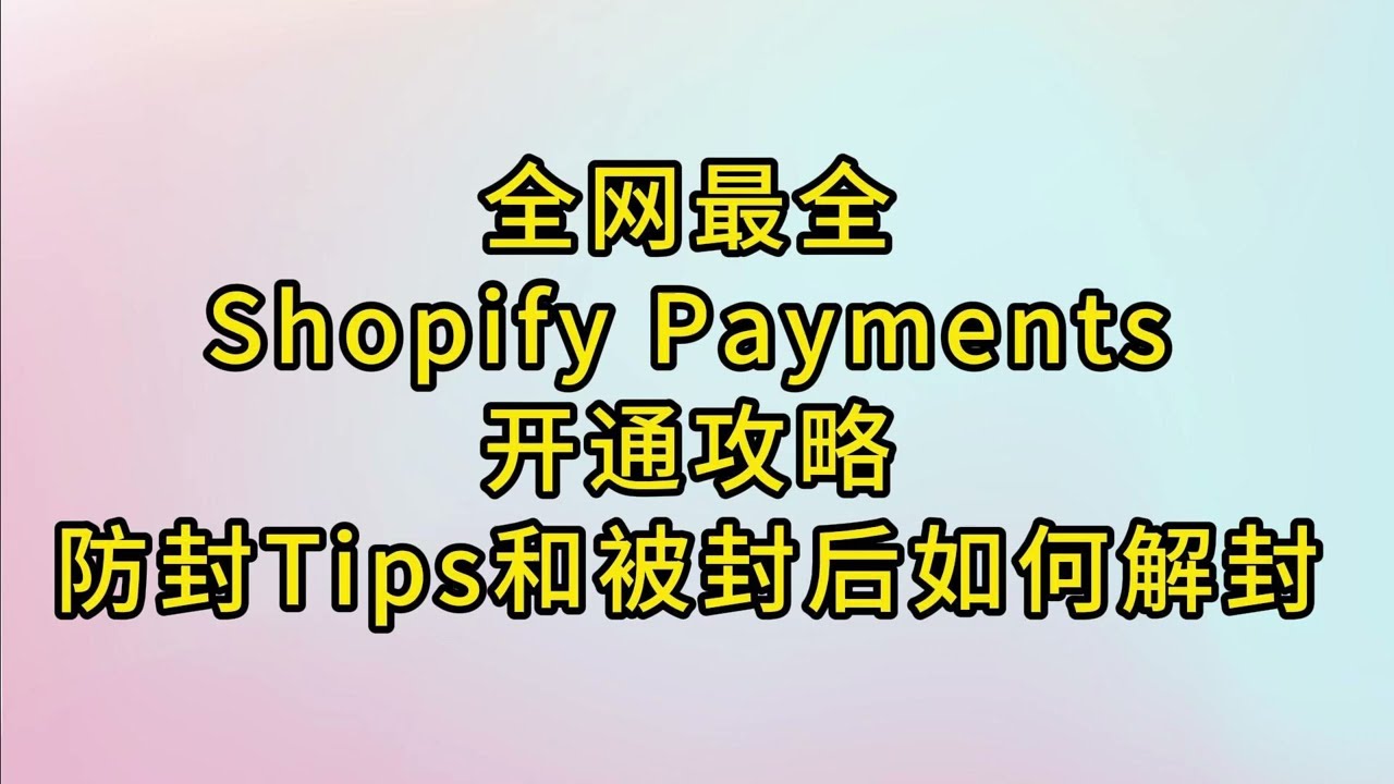 全网最全Shopify Payments开通攻略。防封Tips和Shopify被封后如何解封？英美公司主体注册服务v2.0