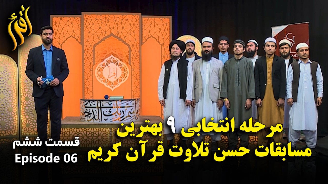 مسابقات حسن تلاوت قرآن کریم - فصل اول قسمت ششم | Holy Quran Recitation - EP 06