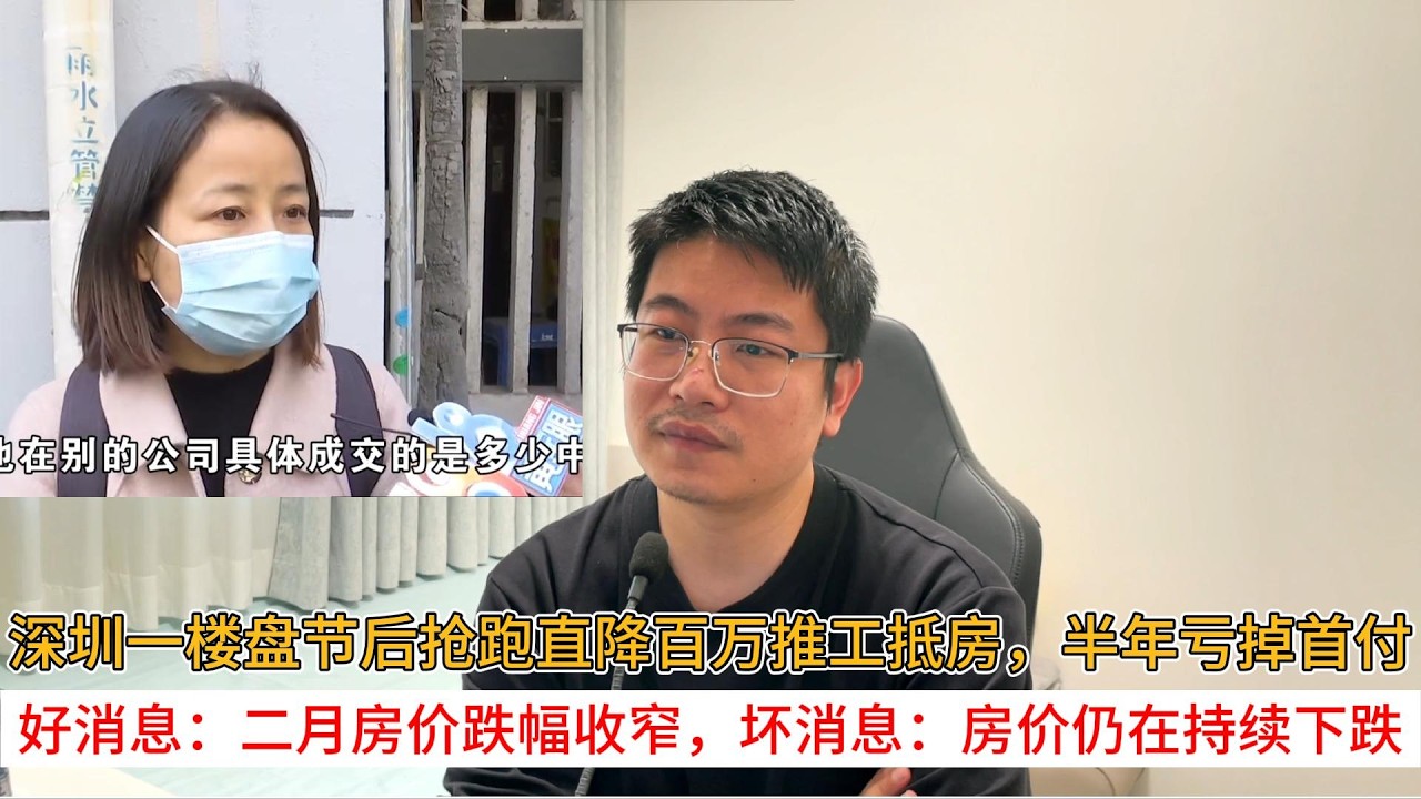 深圳一楼盘节后抢跑直降百万推工抵房，半年亏掉首付；好消息：二月房价跌幅收窄，坏消息：房价仍在持续下跌 | 中国房地产爆雷