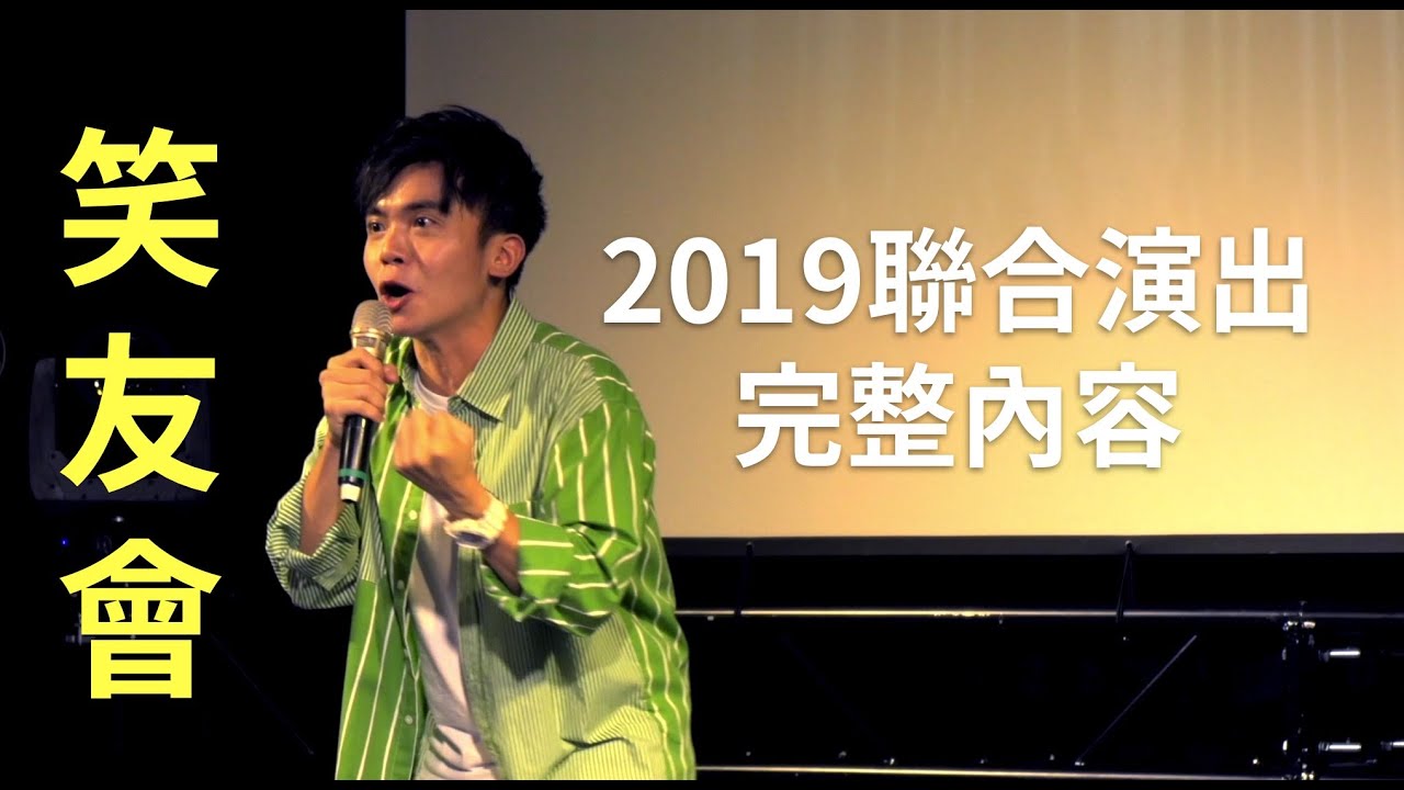 [ Stand up 脫口秀 ] 笑友會 2019 黃豪平完整內容