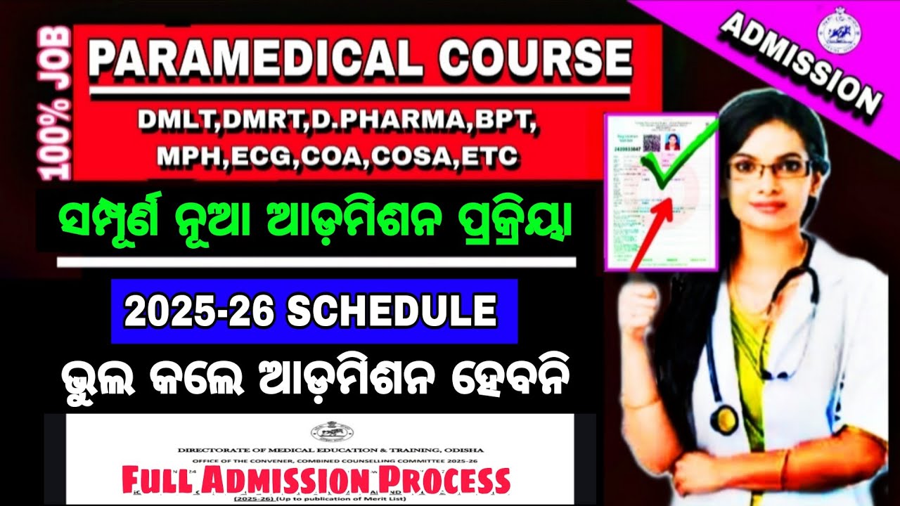DMET COUNCILING 2025-26//କିପରି କରିବେ ଆଡ଼ମିଶନ?  Important Dates? Odisha Paramedical Admission 2025/26
