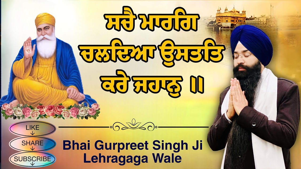Sache Marag Chaldyan Ustat Kare Jahaan | Bhai Gurpreet Singh Ji Lehragaga Wale