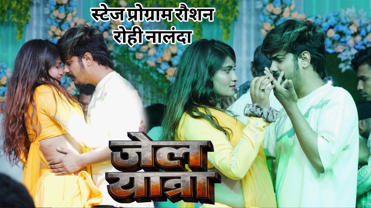 जेल यात्रा || #Raushanrohi का #maghi गीत || Jail yatra|| सोरहीपुर नालंदा स्टेज शो 2026 