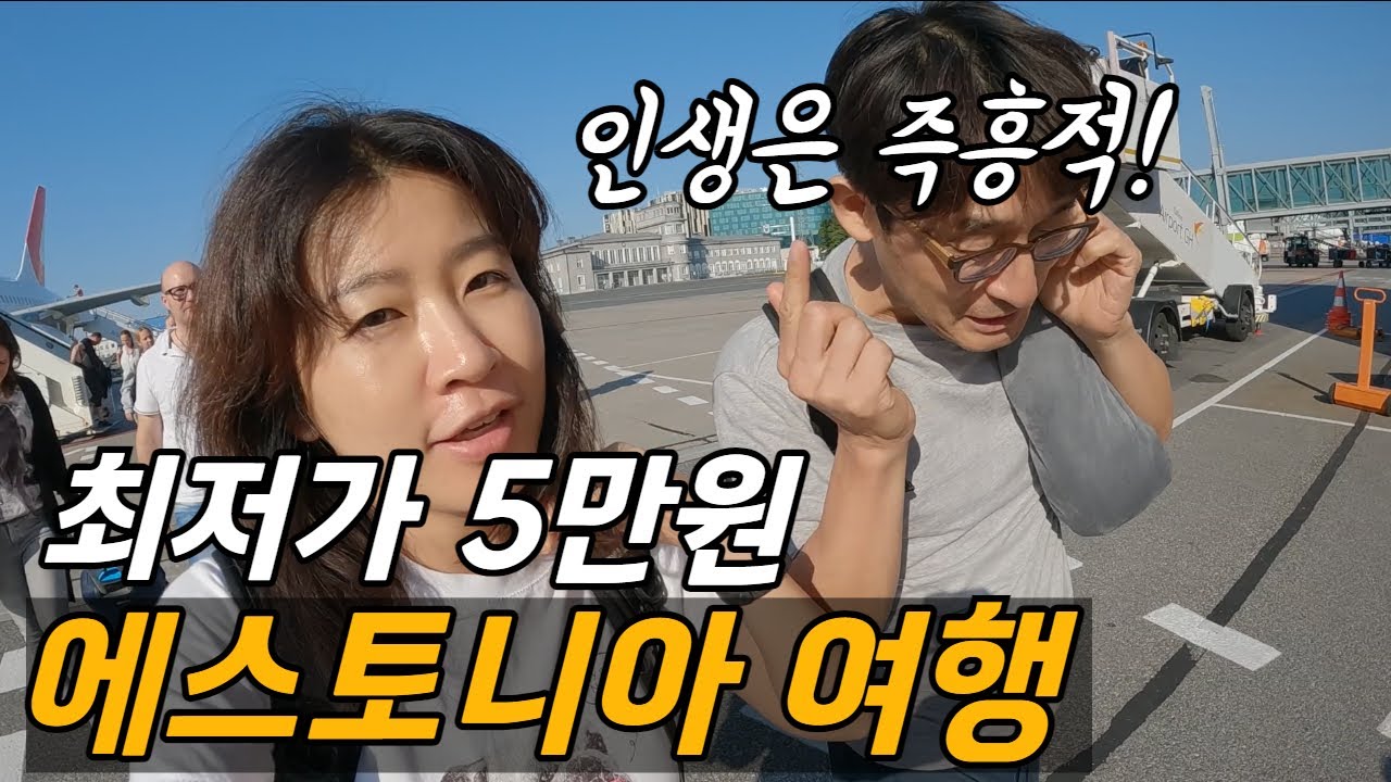 즉흥적으로 떠나는 최저가 에스토니아 여행, 탈린여행 /플펭  유럽살이