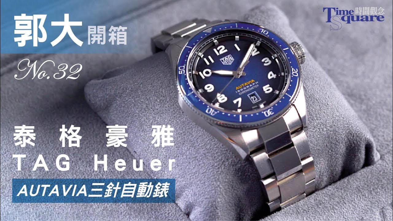 【郭大開箱No.32】Tag Heuer 泰格豪雅／AUTAVIA 三針自動錶