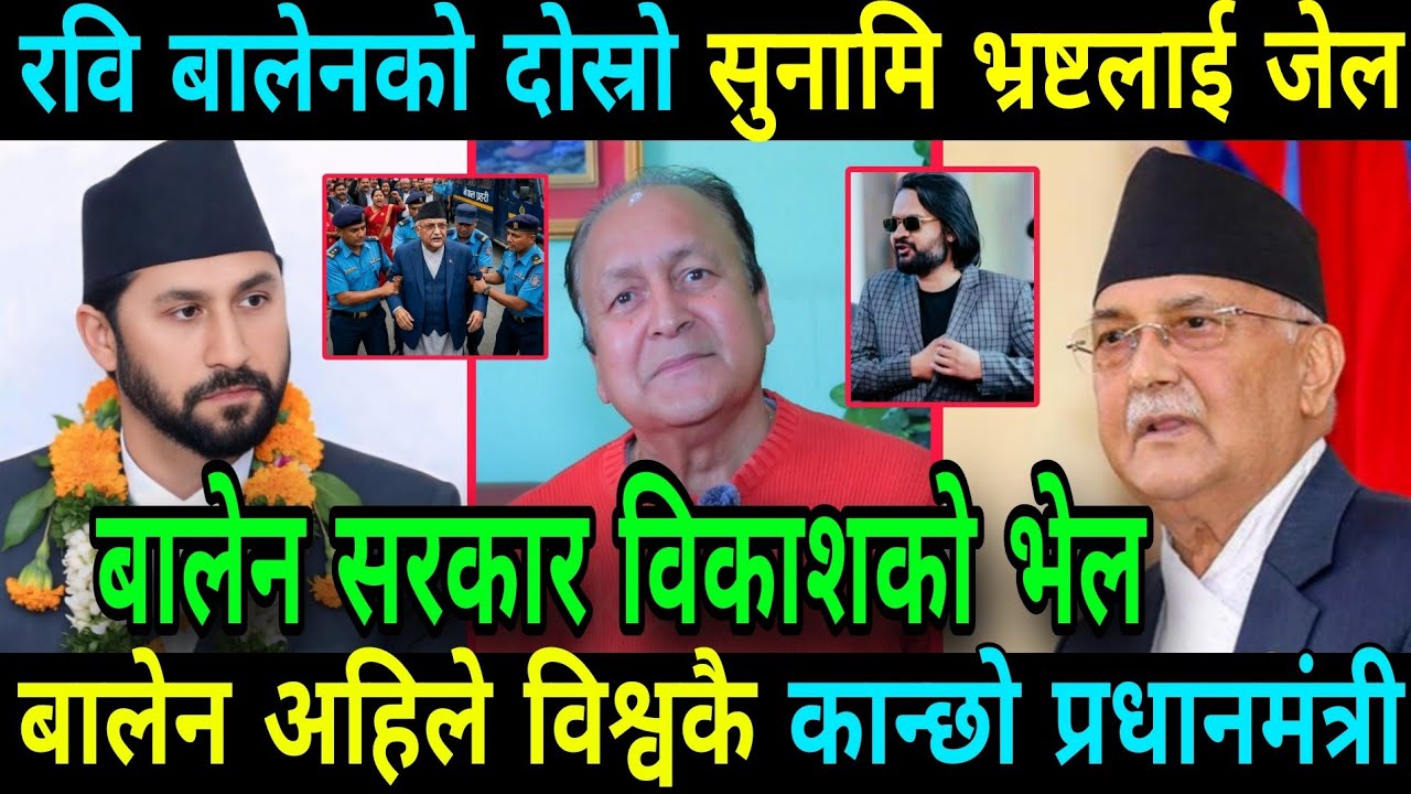 रवि बालेनको दोस्रो सुनामि भ्रष्टलाई जेल ओलि आतिए अब के हुन्छ Rabi Lamichhane And Balen Shah