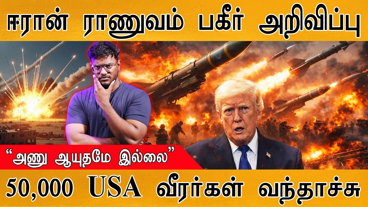 ஈரான் ராணுவம் பகீர் அறிவிப்பு  | “அணு ஆயுதமே இல்லை” | 50,000 USA வீரர்கள் வந்தாச்சு | Iran Vs US