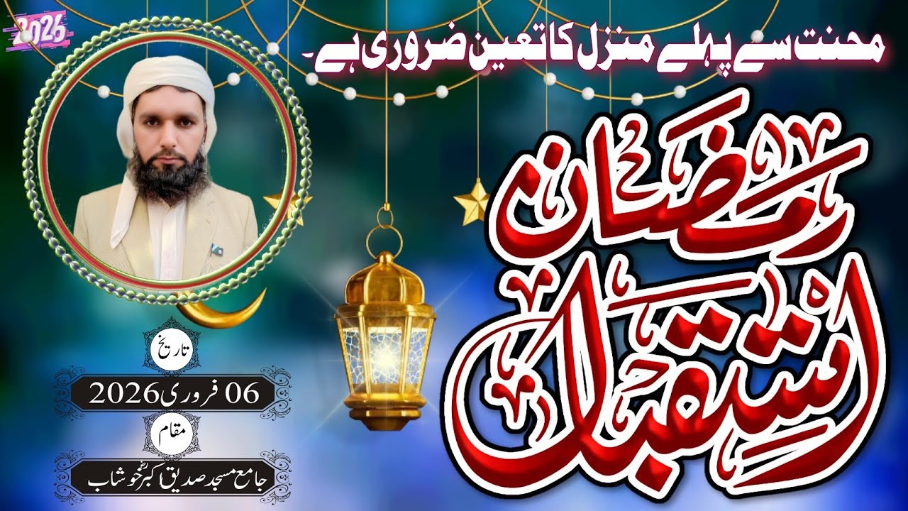 استقبال رمضان khutbah jumma by molanamuhammadbilal safi khushab February 6, 2026 #mbilalofficial 