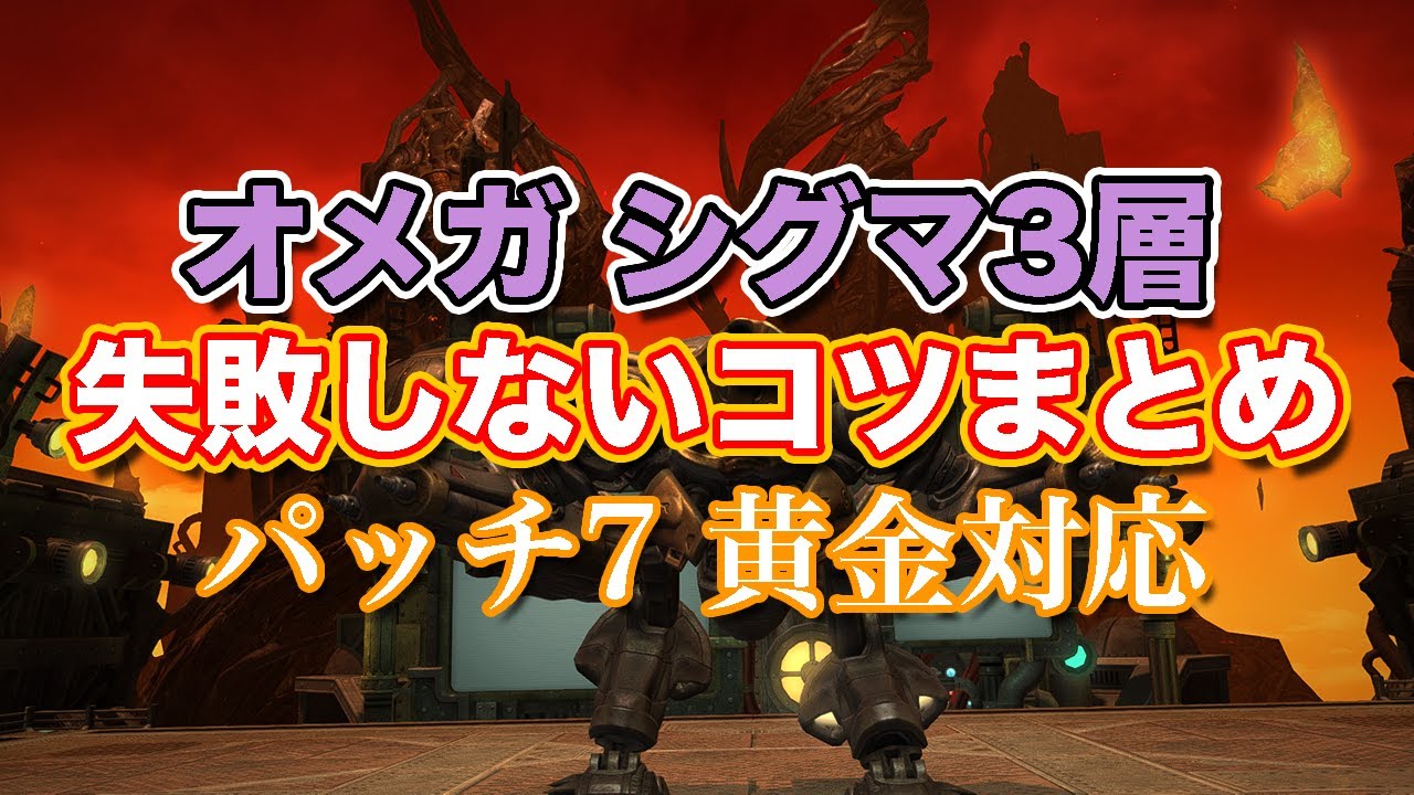 【FF14黄金】オメガシグマ編3層失敗しないコツまとめ【サクッと復習予習! ノーマルレイド パッチ7】