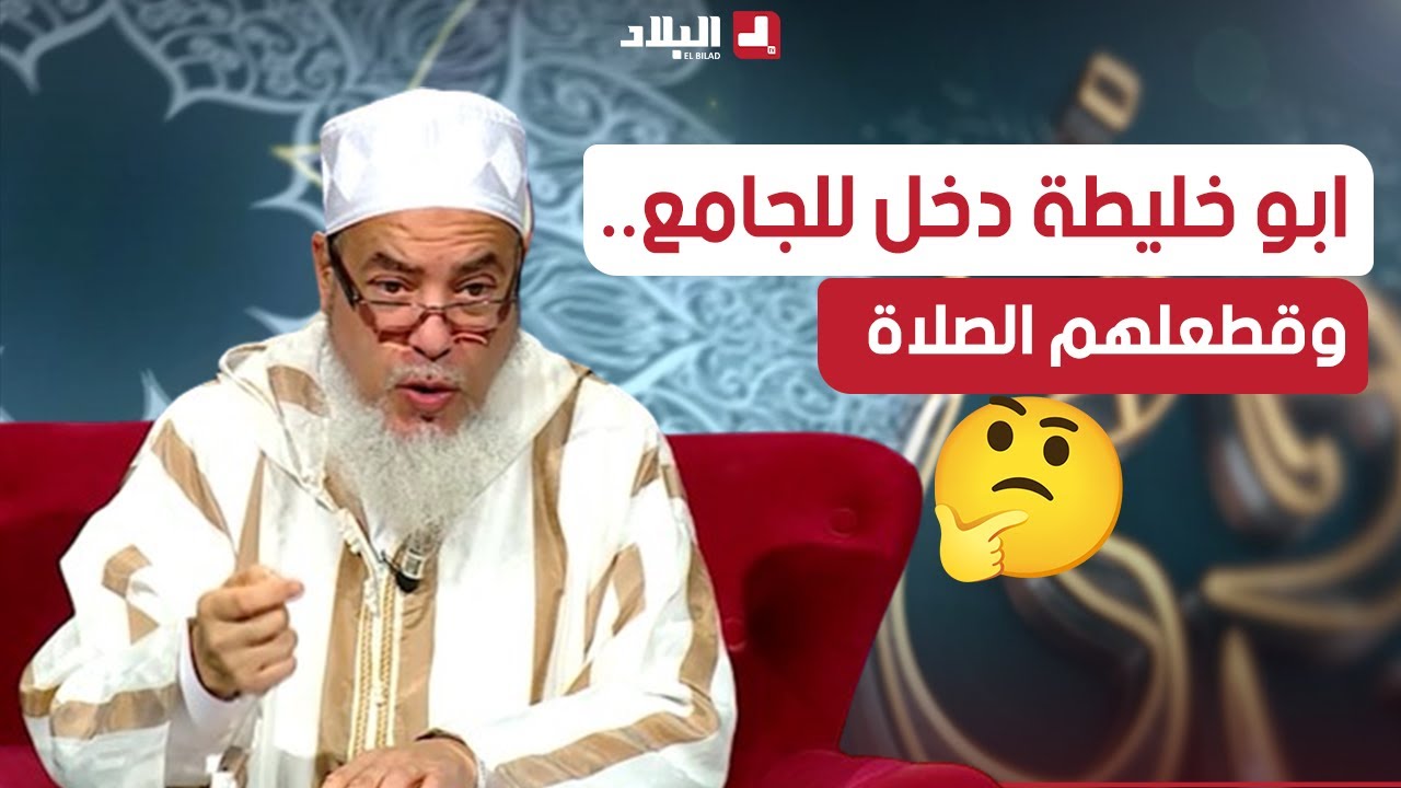 أرشدوني | مع شمس الدين “كنا نصلوا وجا واحد، ألقى علينا السلام وسلمنا” واش نديرو؟
