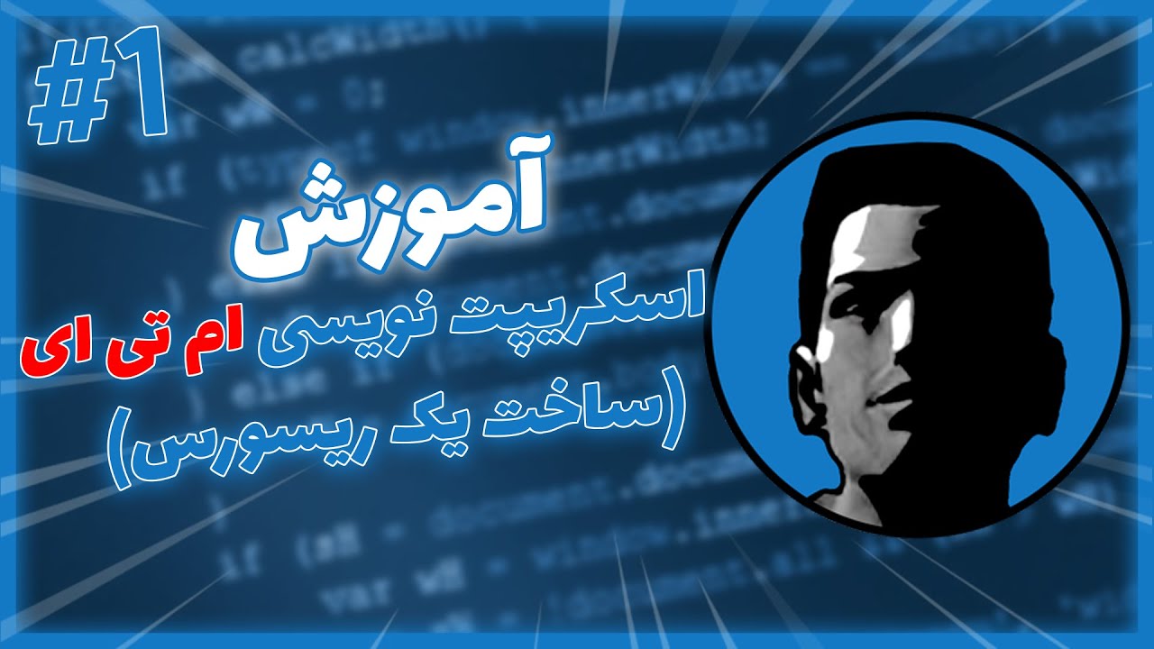 آموزش اسکریپت نویسی ام تی ای پارت اول