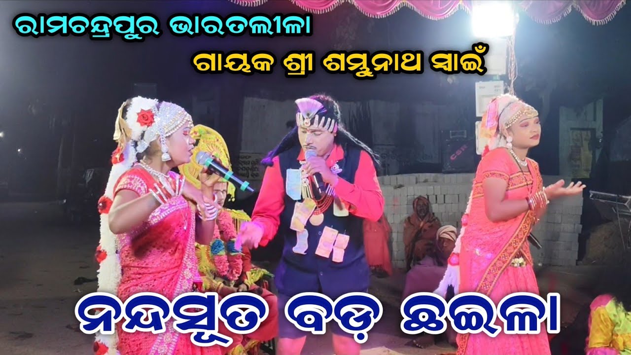 ନନ୍ଦ ସୂତ ବଡ଼ ଛଇଳା//Ramachandrapur bharat lila//Odia Bharat Leela//Sambhunath swain bharat lila//