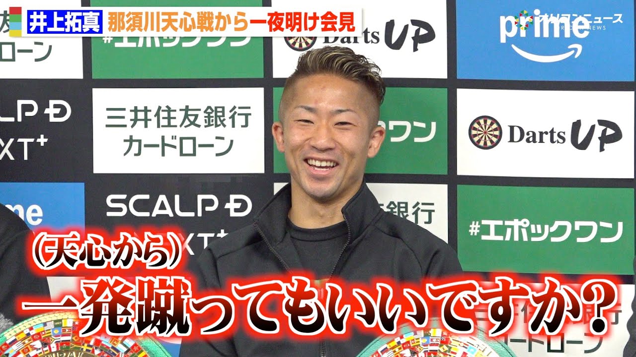 井上拓真、試合後に那須川天心から「一発蹴ってもいいですか？」井上尚弥らファミリーへの感謝も明かす　『Prime Video Boxing 14』一夜明け会見