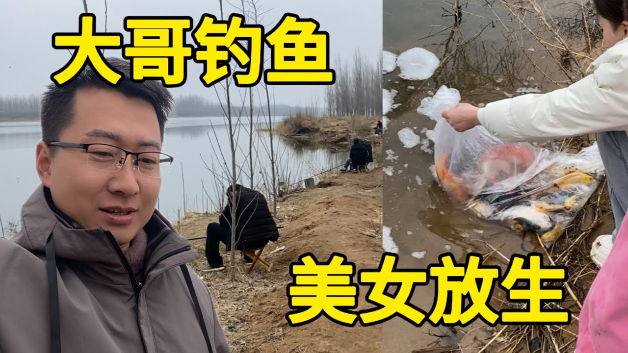 河边3个美女在放生，不远处却有几个大哥在钓鱼，这一幕挺耐人寻味