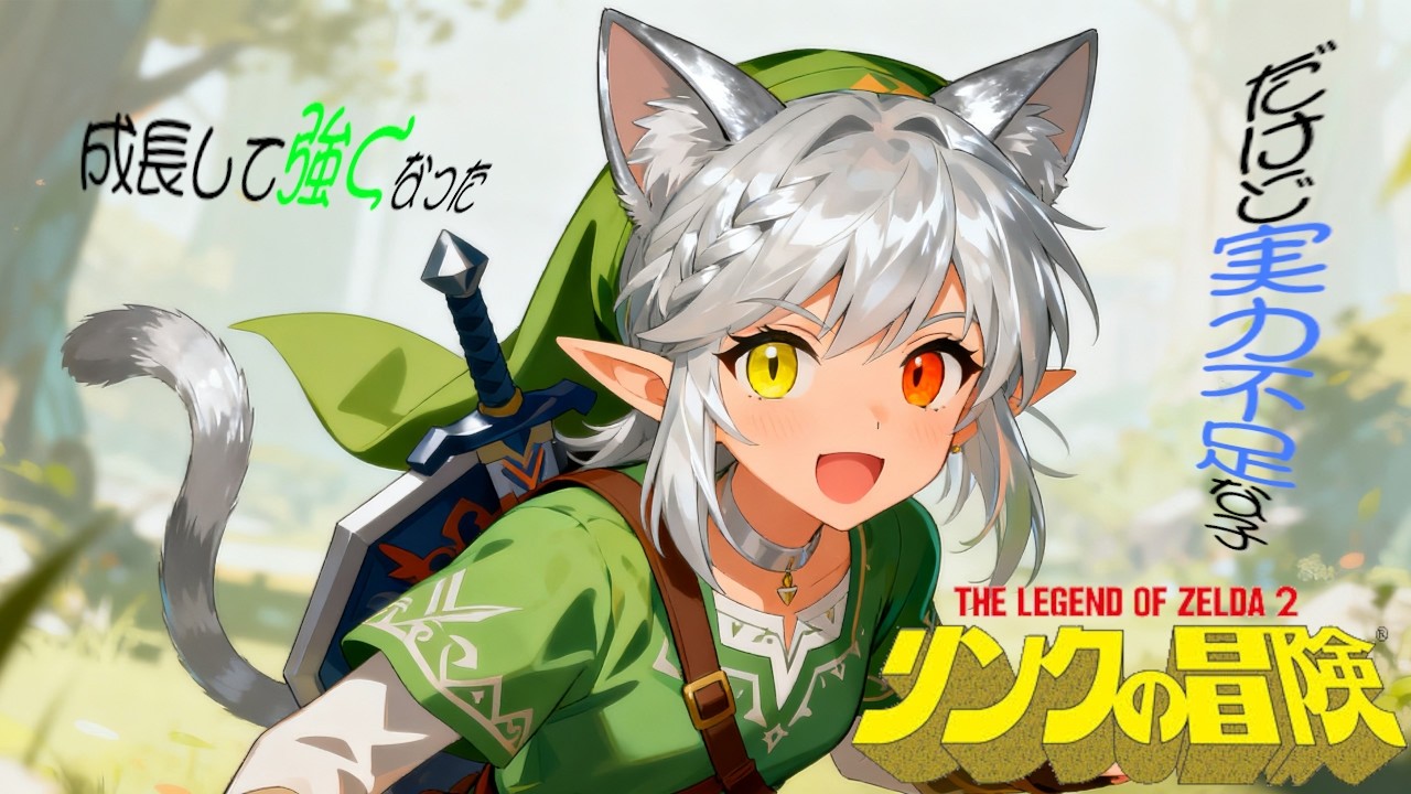 【リンクの冒険】冒険をしてるんだよ瑠那ちゃん