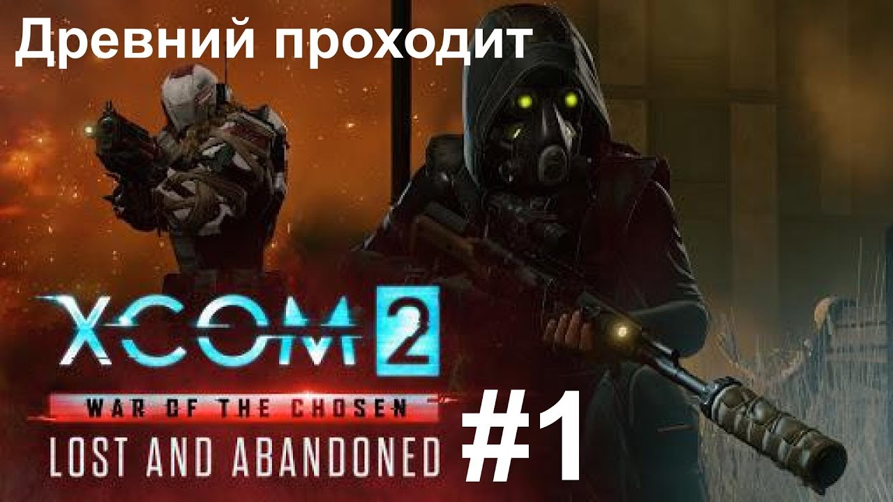 XCOM 2: War of the Chosen #1 | Не легенда