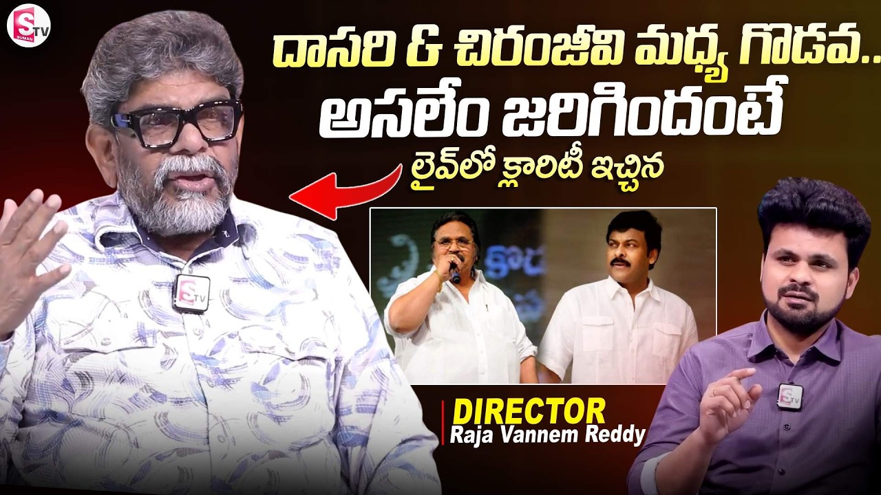 Director Raja Vannem Gives Clarity On Chiranjeevi & Dasari Narayanarao issue | SumanTV Roshan