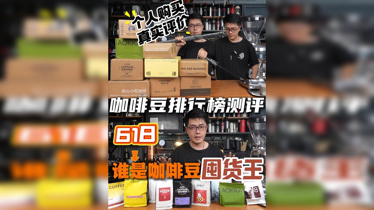咖啡豆排行榜9款热门豆测评/618谁是囤货王 我从618第一波热销榜单里挑了 9 款销量冲在前头的咖啡豆，这些口粮豆呢 从几十块一包到百元的soe和拼配豆都有——基本都是意式咖啡豆了，让我们一起来来测