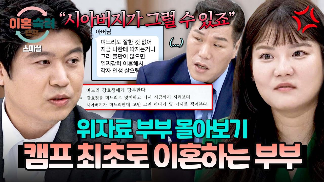 [스페셜] (150분 몰아보기) 도를 넘는 효자 ;; 아내의 문제점을 아버지에게 이른다?! 캠프 사상 최초로 이혼한 부부💔 | 이혼숙려캠프 | JTBC 250925 방송 외