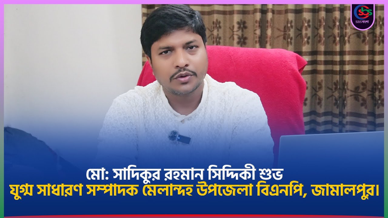 মো: সাদিকুর রহমান সিদ্দিকী শুভ যুগ্ম সাধারণ সম্পাদক মেলান্দহ উপজেলা বিএনপি, জামালপুর | SBS Bangla