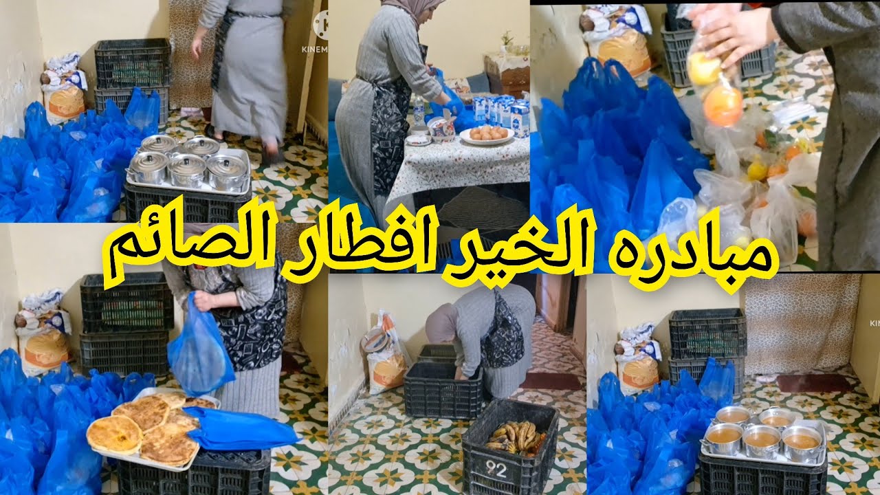 اليوم الحمد لله اليوم الخامس من رمضان مبادره الخير لا زالت مستمره 0649425251