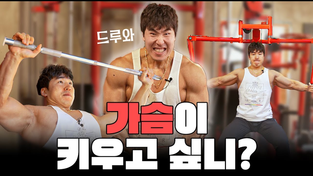 이거 4가지만 하면 오늘 가슴 루틴 끝!