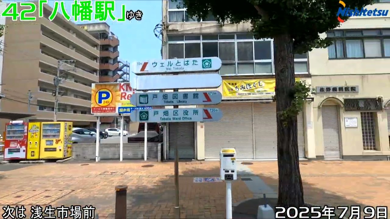 バスの車窓105　西鉄北九州４２「製鉄飛幡門⇒椎ノ木⇒中央町⇒西台良町⇒八幡駅」左側面映像　２０２５年７月９日