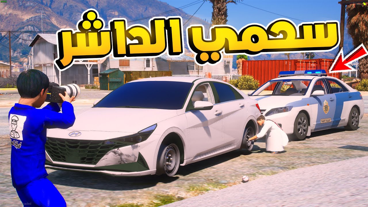 طفل شرطي صغير - سحمي يأخذ موتر الاجار و يتلفها .!! (211#) 😨🔥- شوف وش صار GTA V