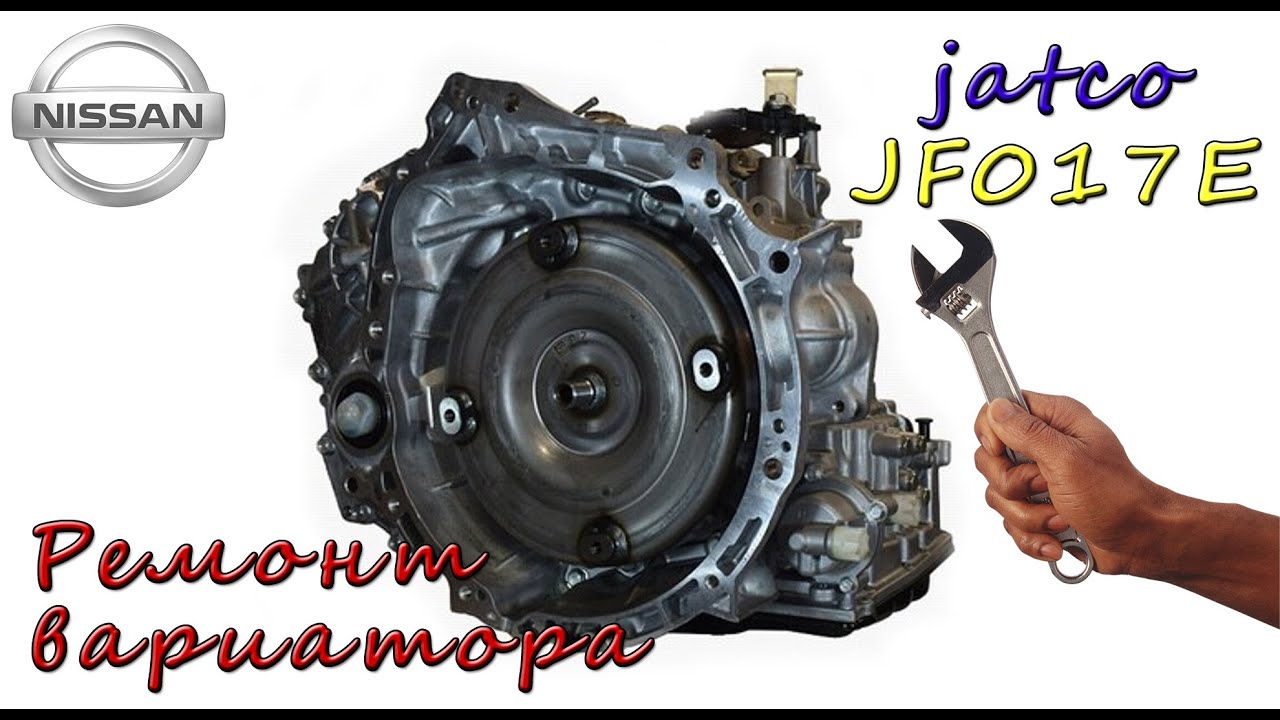 Nissan Rouge 2.5 CVT ремонт вариатора Jatco JF016E