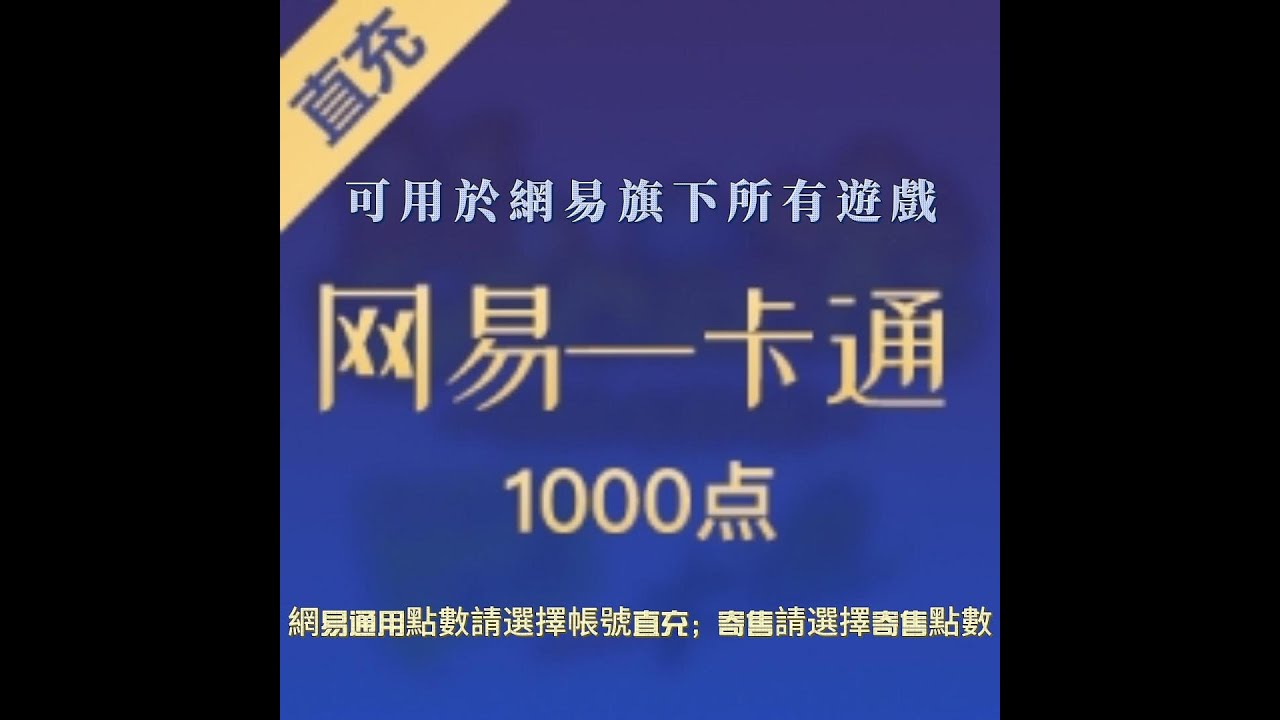 【直充】網易1000點 （可選寄售）手機賬號無法直充，請聯係客服下代購訂單