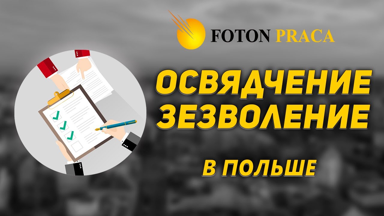 Документы для работы в Польше. Освядчение И Зезволение. Oświadczenie / Zezwolenie