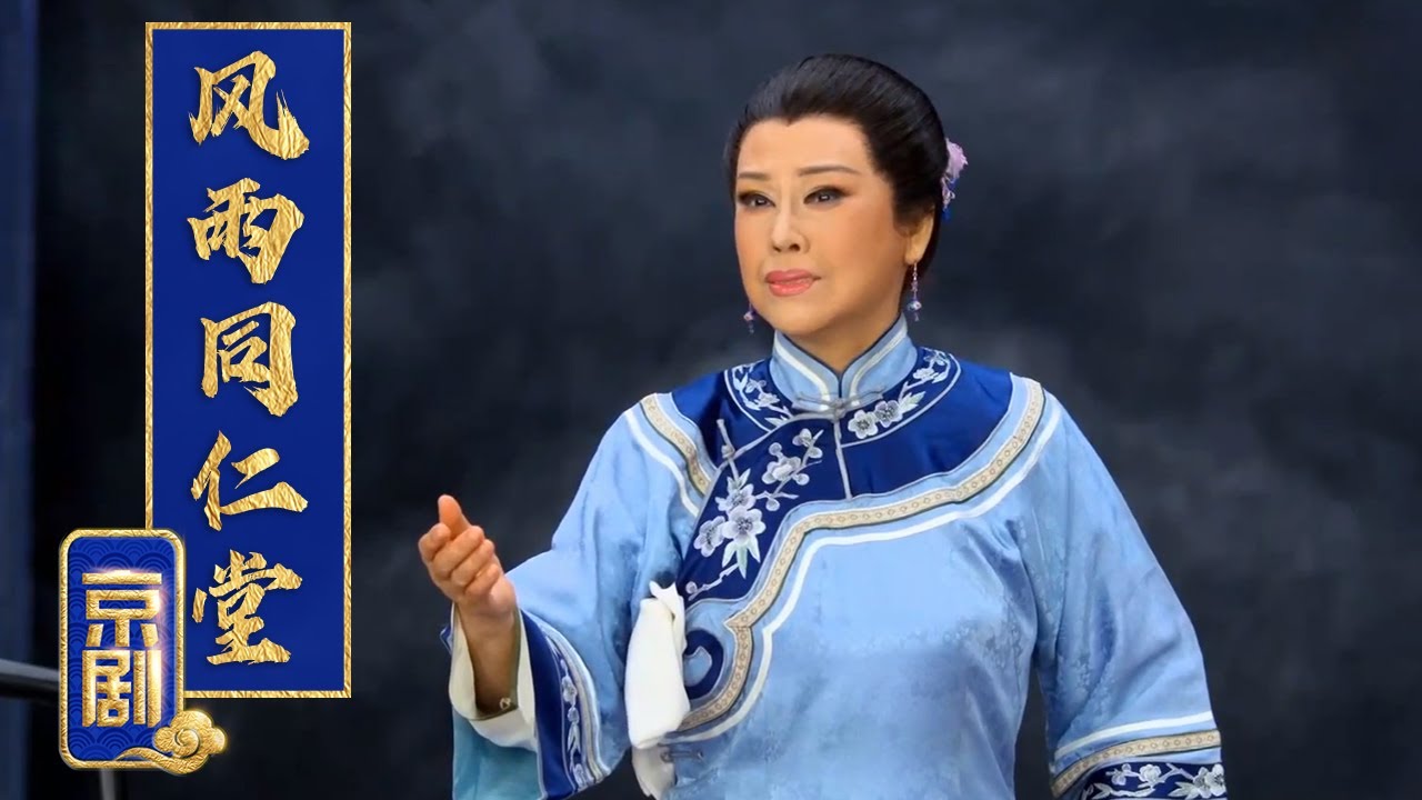 京剧老旦名角赵葆秀饰演的“大奶奶”带领京华老字号同仁堂济世救人 京剧《风雨同仁堂》（赵葆秀 饰 乐徐氏，李崇善 饰 大查柜）《中国京剧像音像集萃》| 中华戏韵