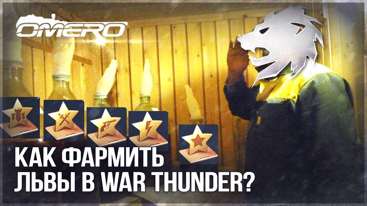 Как заработать МНОГО СЕРЕБРА в WAR THUNDER? ПРИКАЗЫ
