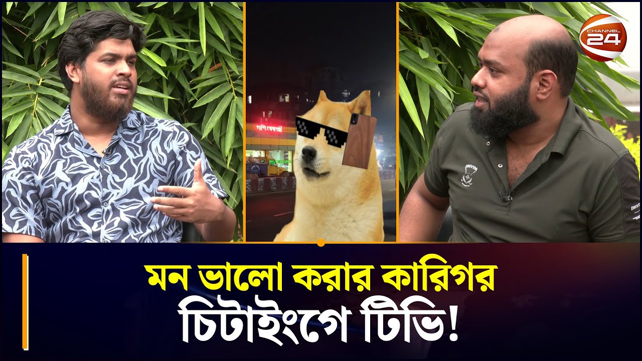 মন ভালো করার কারিগর চিটাইংগে টিভি! | Chittainga TV | CTG Prank Call | Chattogram 24