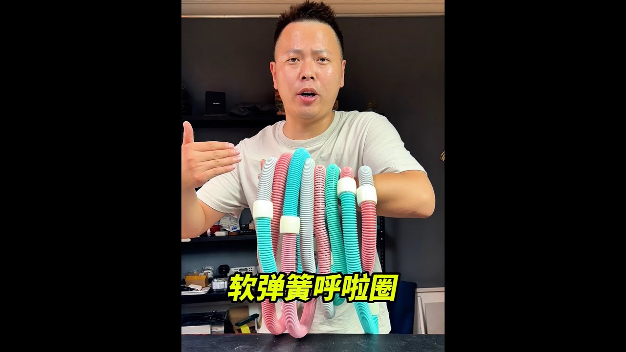 真实测评最近很火的软弹簧呼啦圈，看是不是智商税？ #呼啦圈 #弹簧呼啦圈 #健身 #呼啦圈转起来 #真实测评