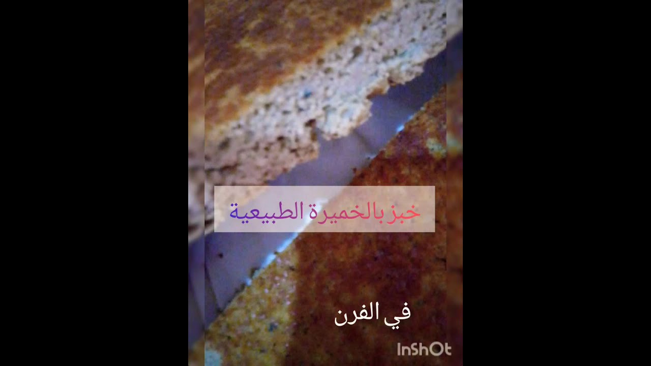 خبز بدقيق البشنة(الدخن،إيلان) بالخميرة المنزلية