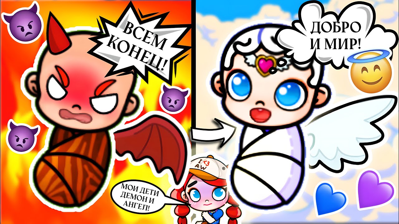 МОИ ДЕТИ ДЕМОН И АНГЕЛ! 😈🍼👼🏻 AVATAR WORLD