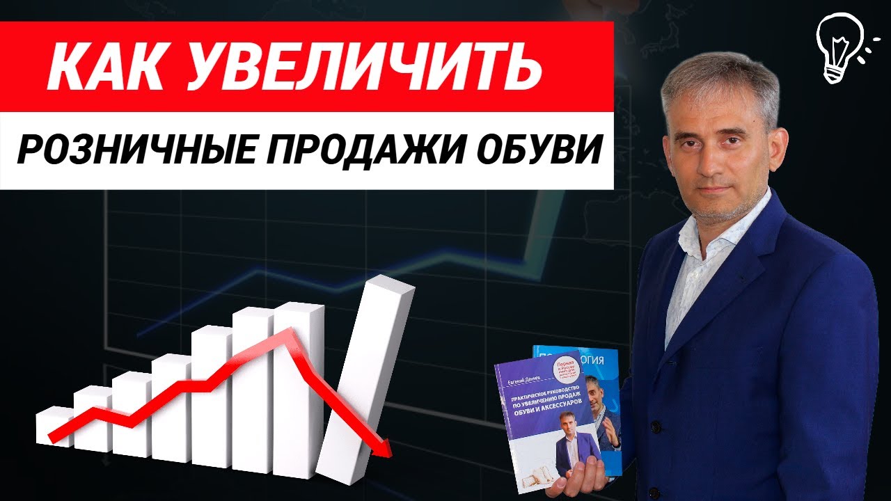 Как увеличить розничные продажи обуви. #какувеличитьпродажиобуви #какувеличитьпродажи