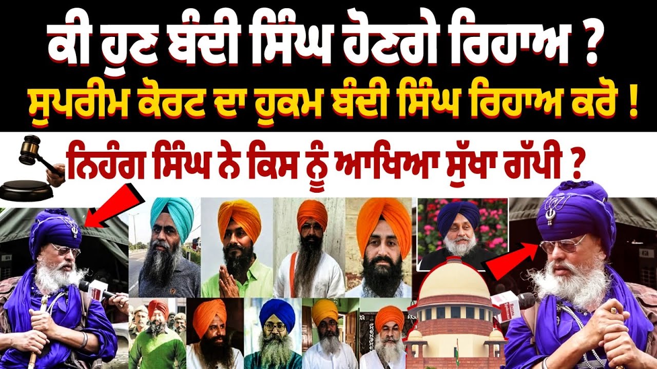 Bandhi Singh rihai News : ਕੀ ਹੁਣ ਬੰਦੀ ਸਿੰਘ ਹੋਣਗੇ ਰਿਹਾਅ ? ਸੁਪਰੀਮ ਕੋਰਟ ਦਾ ਹੁਕਮ ਬੰਦੀ ਸਿੰਘ ਰਿਹਾਅ ਕਰੋ !
