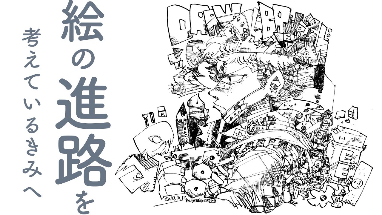 絵の進路を考えているきみへ/if you want to be an illustrator...