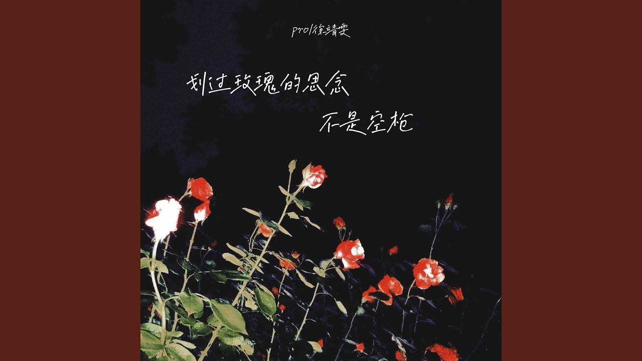 划过玫瑰的思念不是空枪