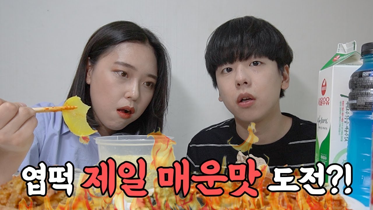 [석준이가해] 맵찔이 커플이 엽떡 제일 매운맛에 도전하면 생기는 일....................