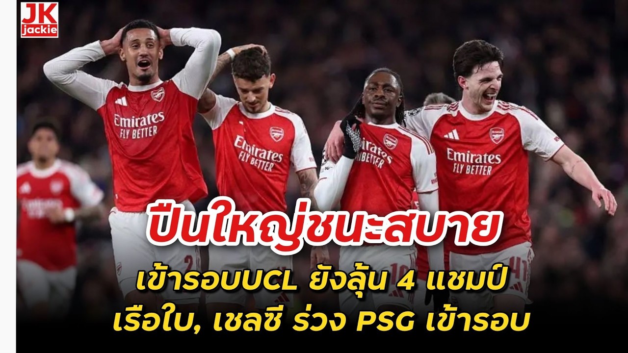 🔴 #วิเคราะห์ข่าว ปืนใหญ่ชนะสบาย เข้ารอบ UCL ยังลุ้น 4 แชมป์ เรือใบ, เชลซี ร่วง PSG เข้ารอบ!!!