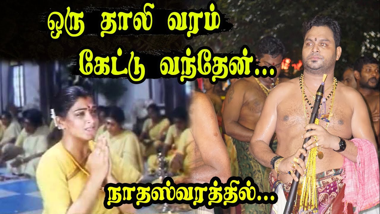 ஒரு தாலி வரம் கேட்டு வந்தேன் தாயம்மா | Oru Thali Varam Keddu | #Kumaran | #Nadhaswaram