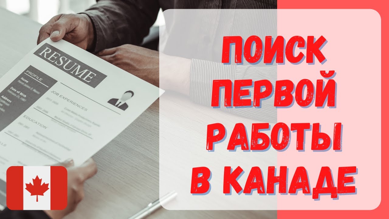 Как искать работу в Канаде с визой CUAET? #канада #работавканаде #CUAET