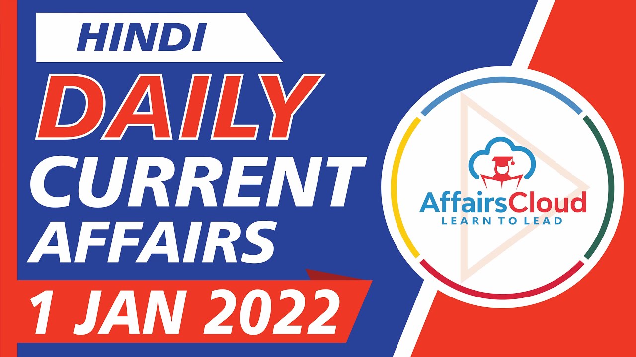 Current Affairs 1 January 2022 Hindi by Ashu Affairscloud For All Exams