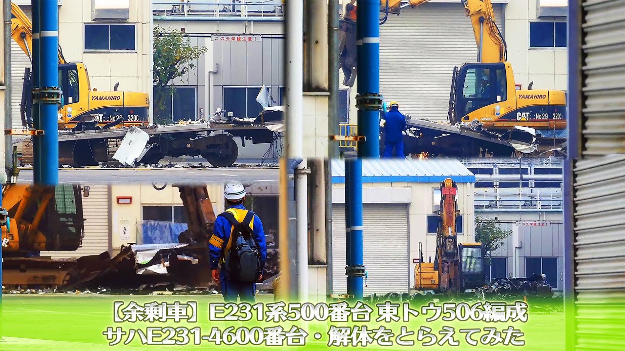 【余剰サハ解体】E231系500番台 東トウ506編成 サハE231-4606・解体(重機の餌)をとらえてみた